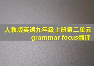 人教版英语九年级上册第二单元grammar focus翻译